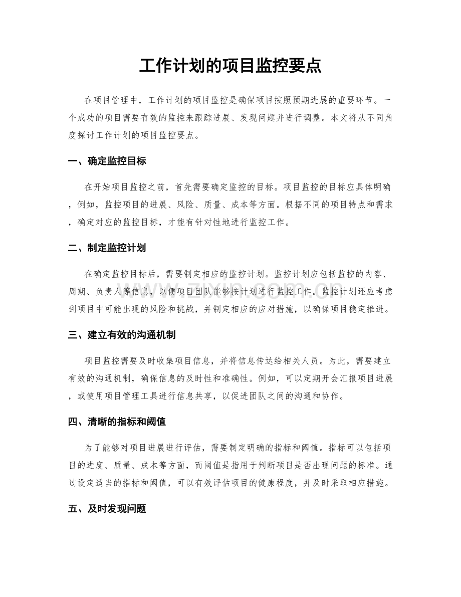 工作计划的项目监控要点.docx_第1页