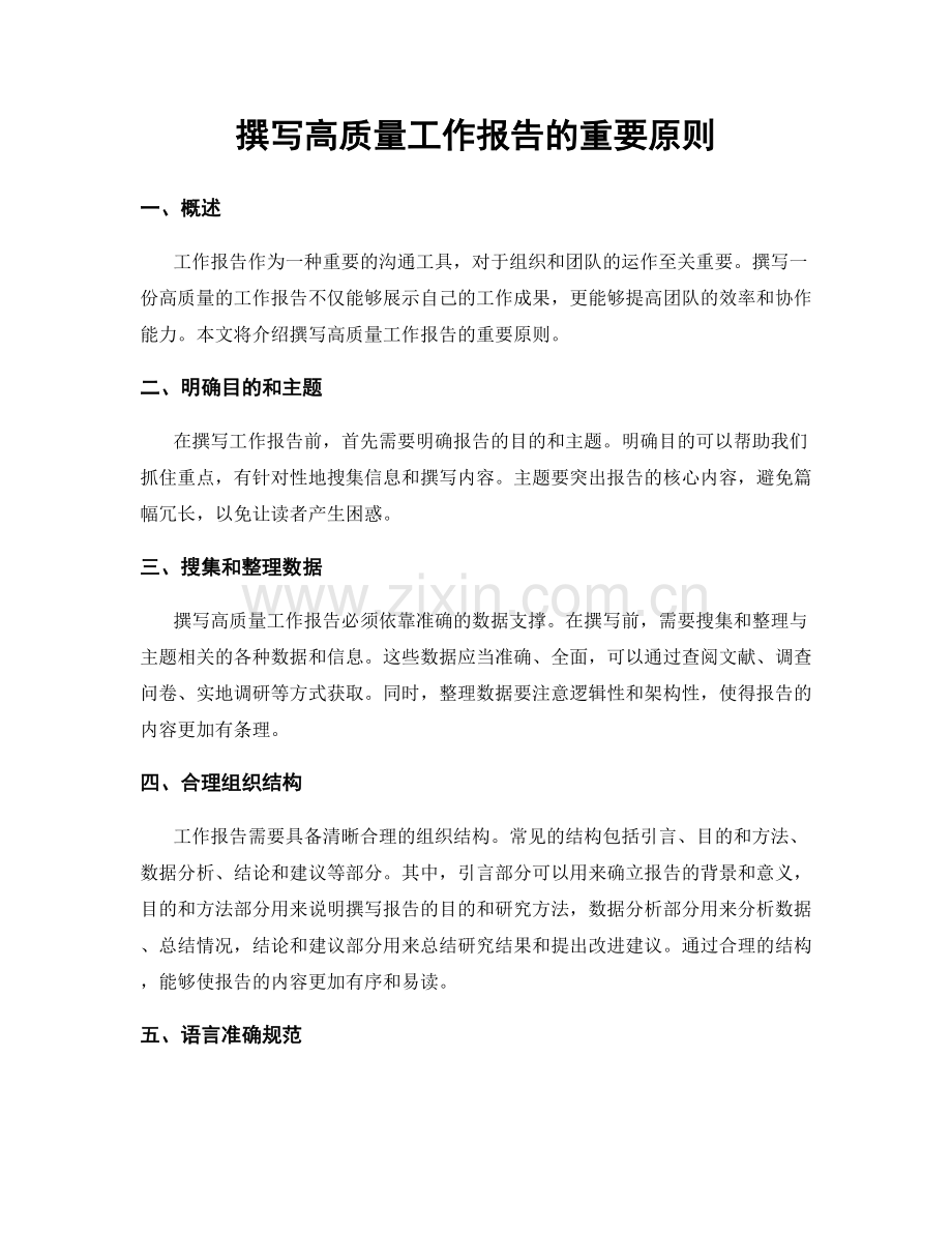 撰写高质量工作报告的重要原则.docx_第1页