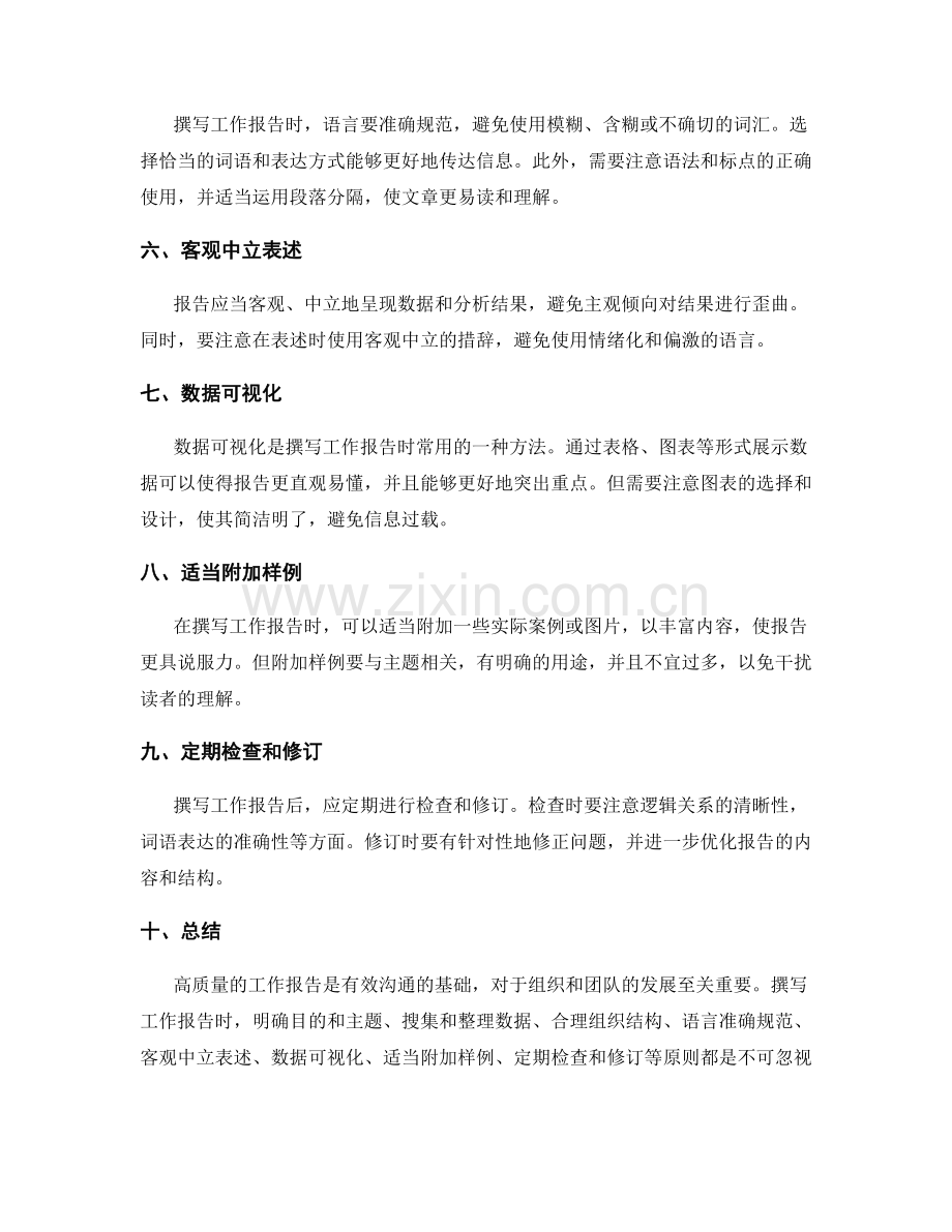 撰写高质量工作报告的重要原则.docx_第2页