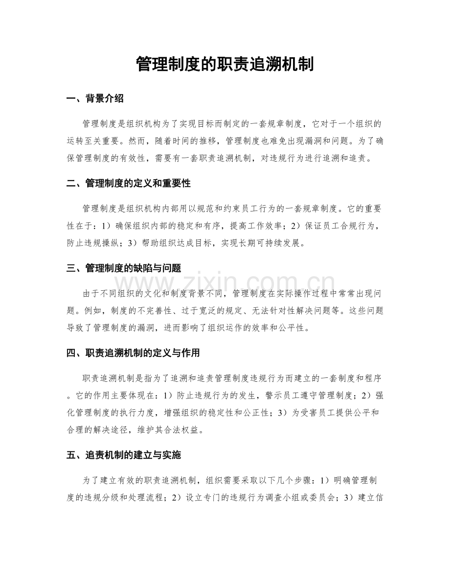 管理制度的职责追溯机制.docx_第1页