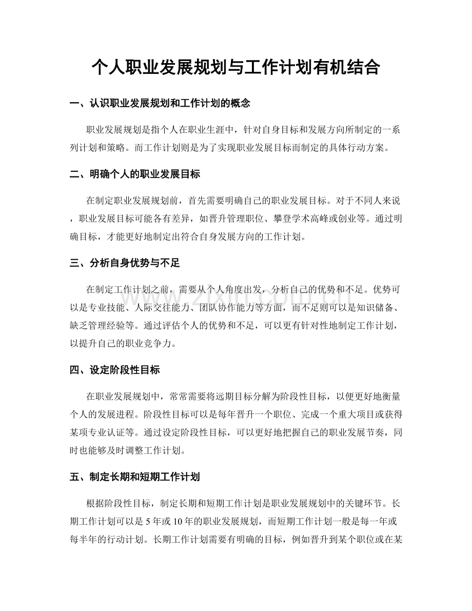 个人职业发展规划与工作计划有机结合.docx_第1页