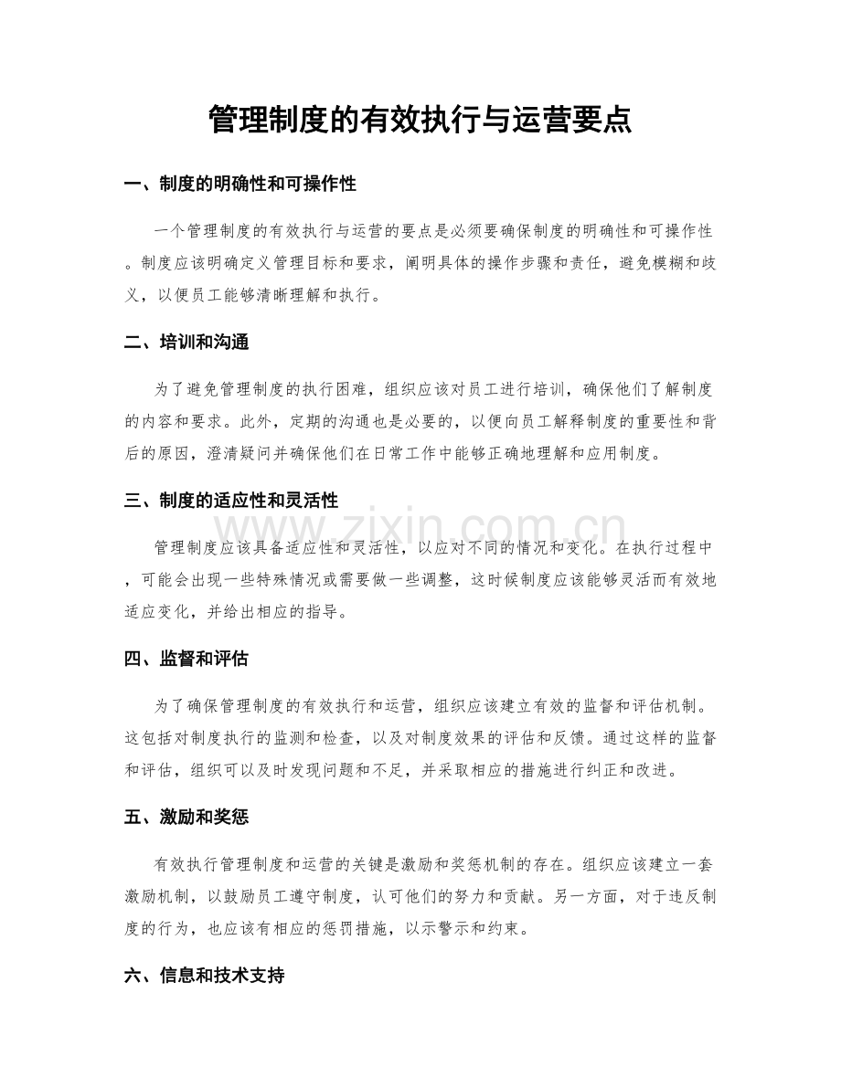 管理制度的有效执行与运营要点.docx_第1页