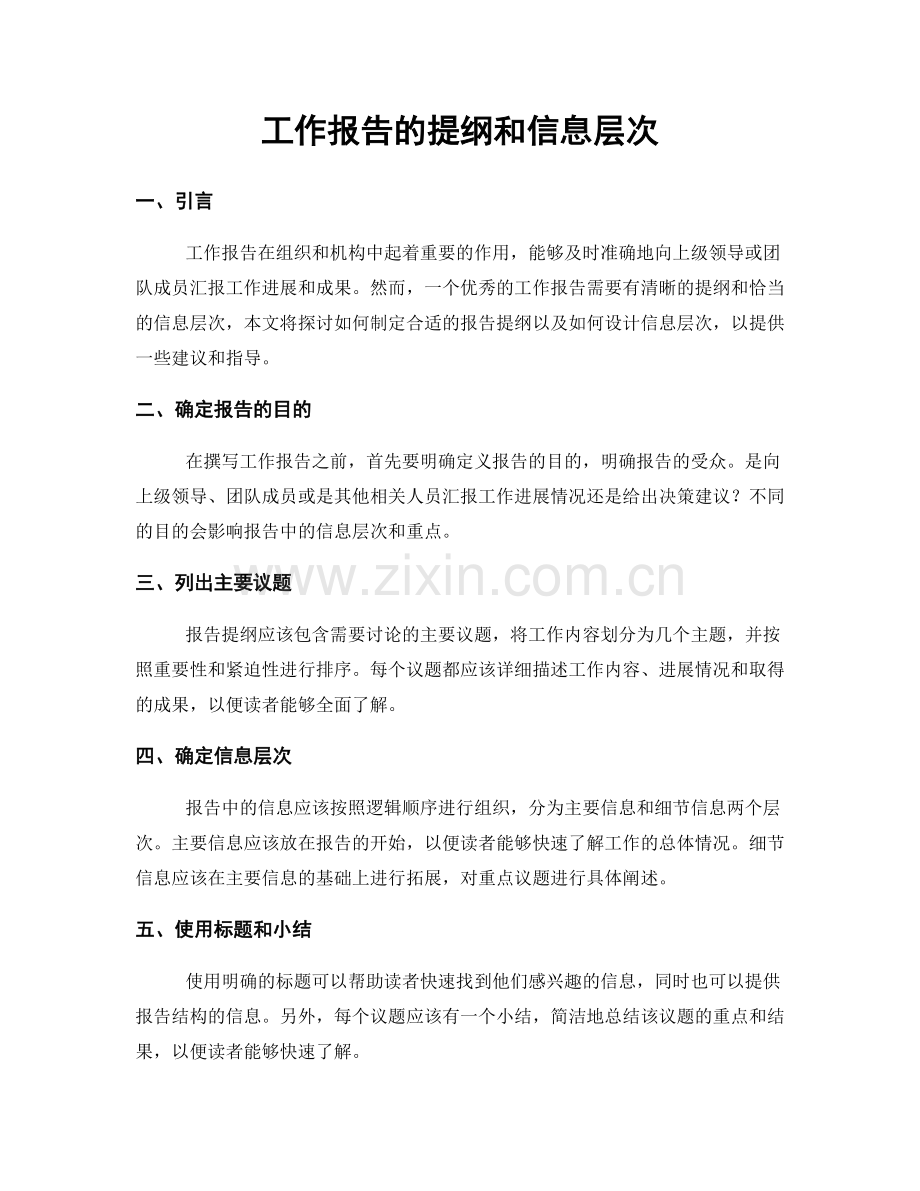 工作报告的提纲和信息层次.docx_第1页