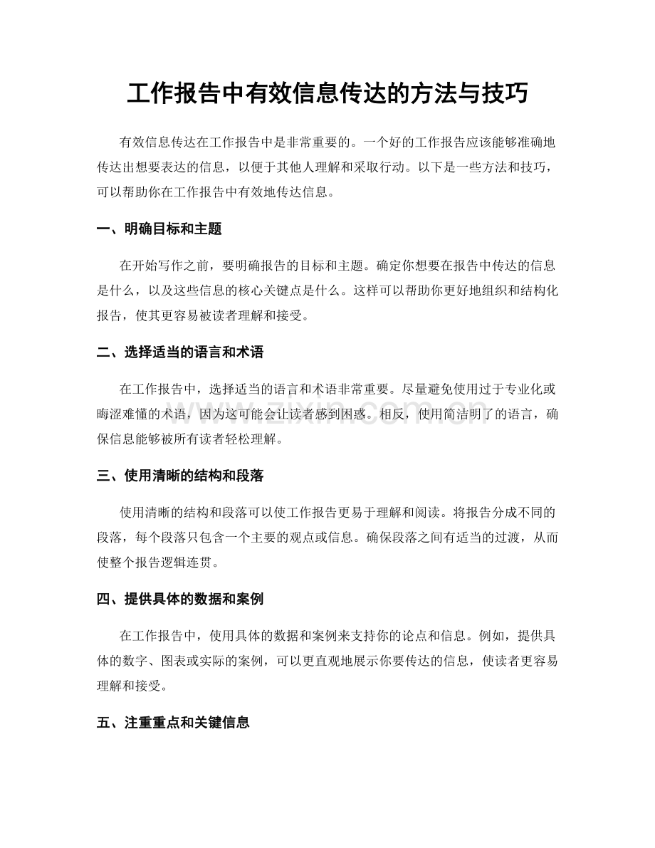 工作报告中有效信息传达的方法与技巧.docx_第1页