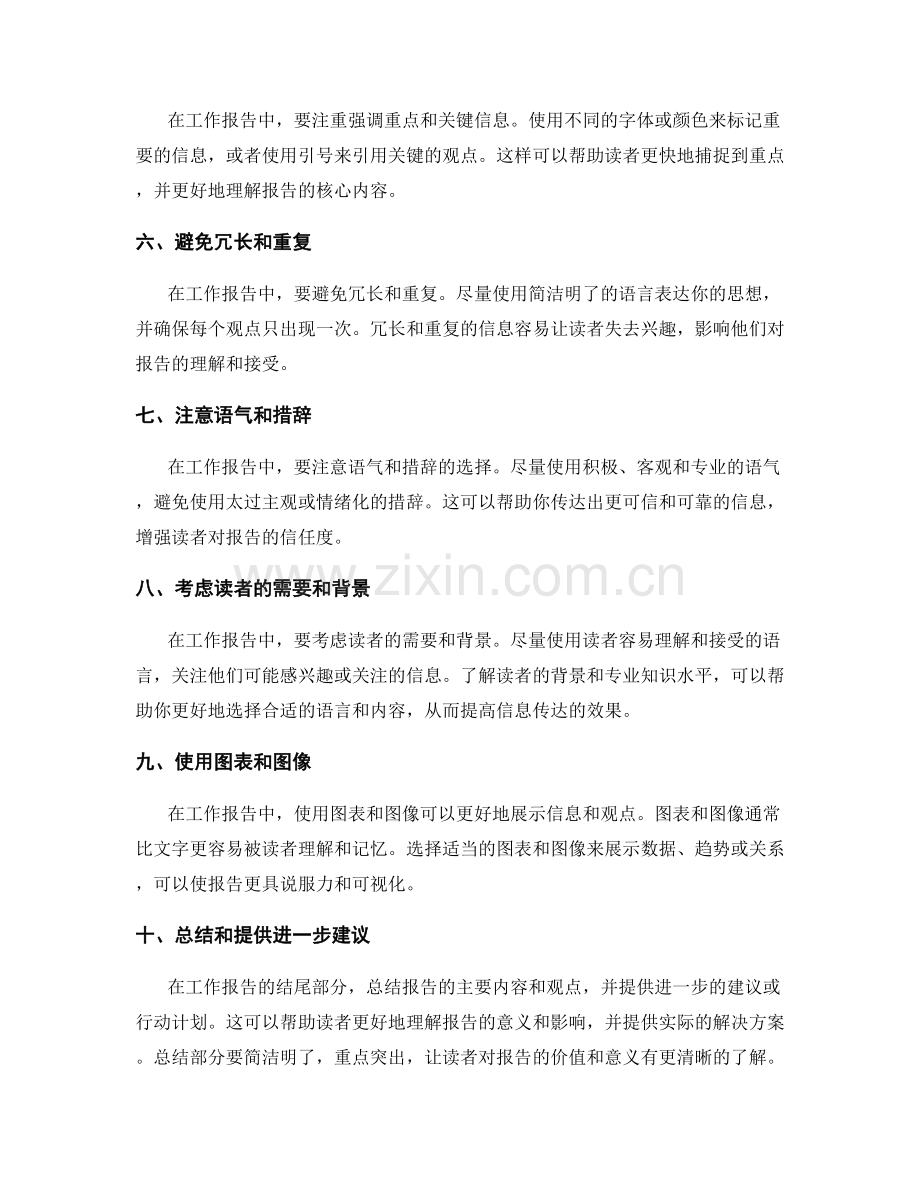 工作报告中有效信息传达的方法与技巧.docx_第2页