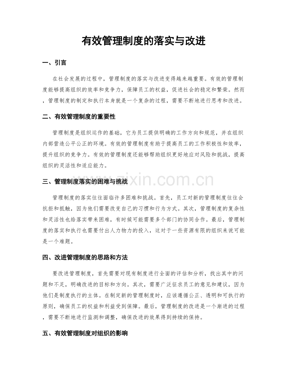 有效管理制度的落实与改进.docx_第1页