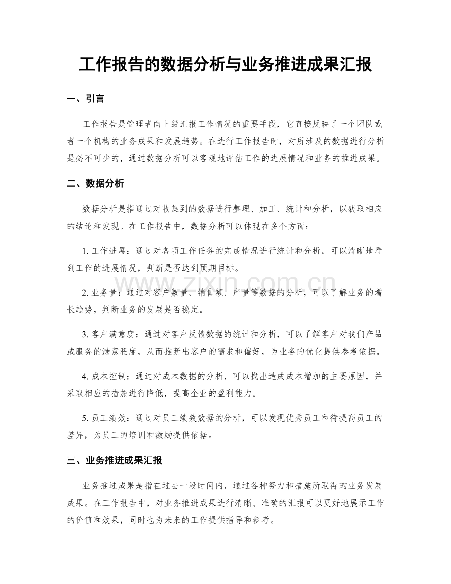 工作报告的数据分析与业务推进成果汇报.docx_第1页