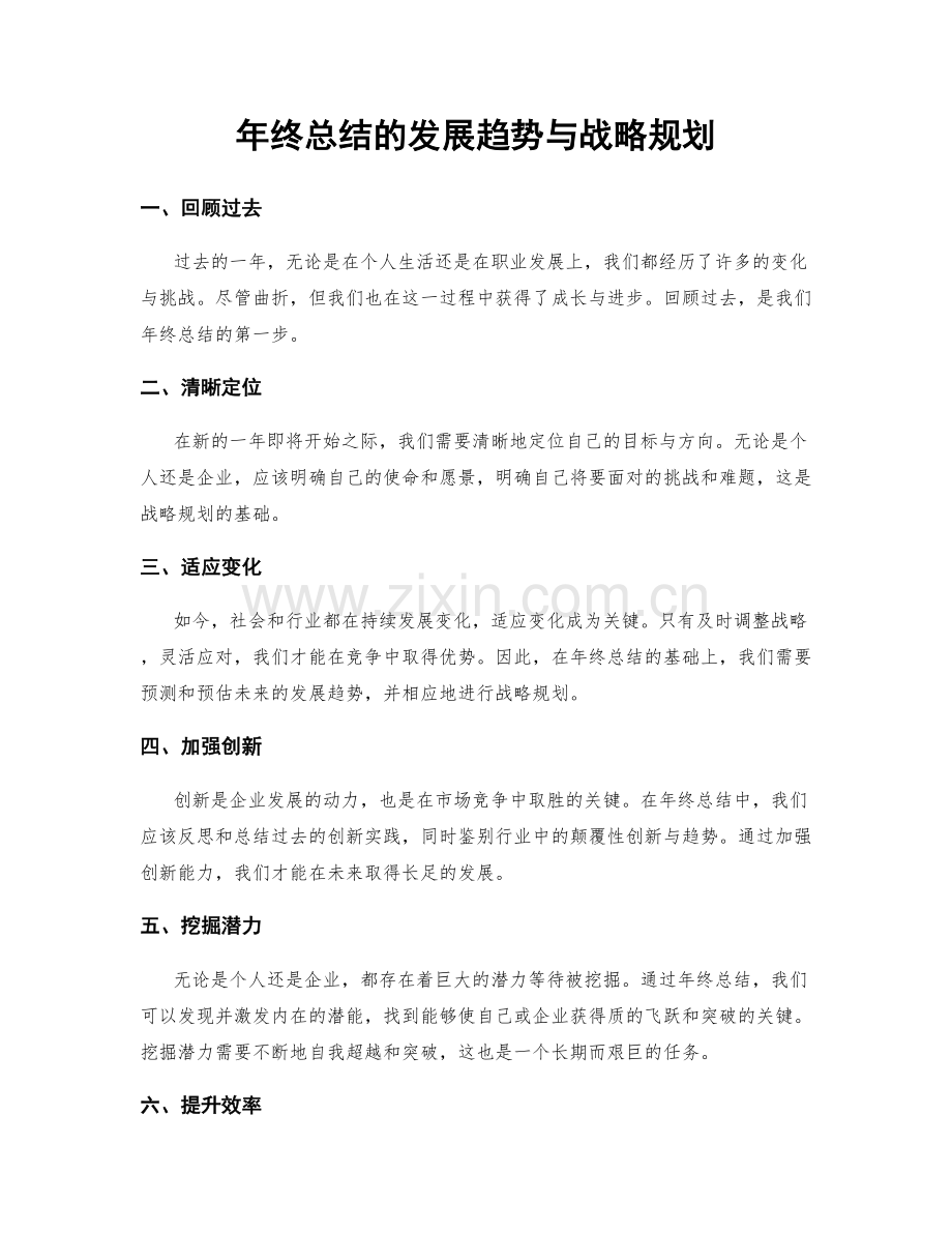 年终总结的发展趋势与战略规划.docx_第1页