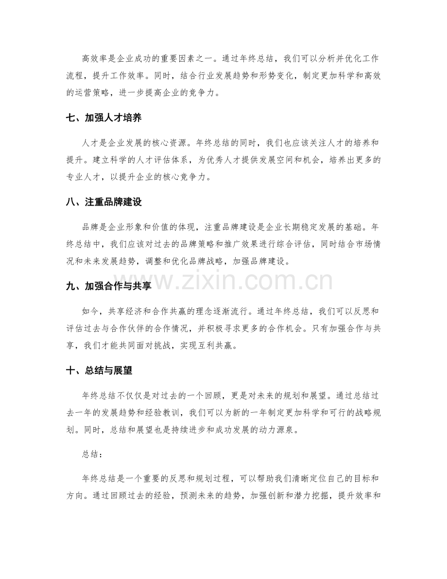 年终总结的发展趋势与战略规划.docx_第2页