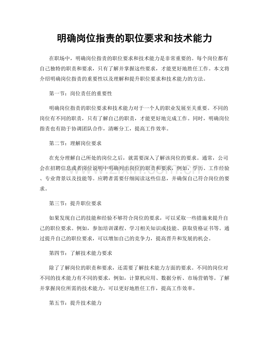 明确岗位职责的职位要求和技术能力.docx_第1页