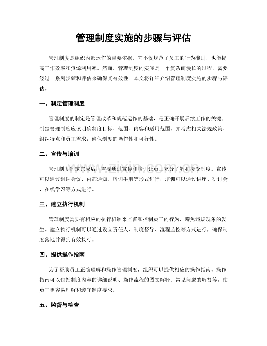 管理制度实施的步骤与评估.docx_第1页