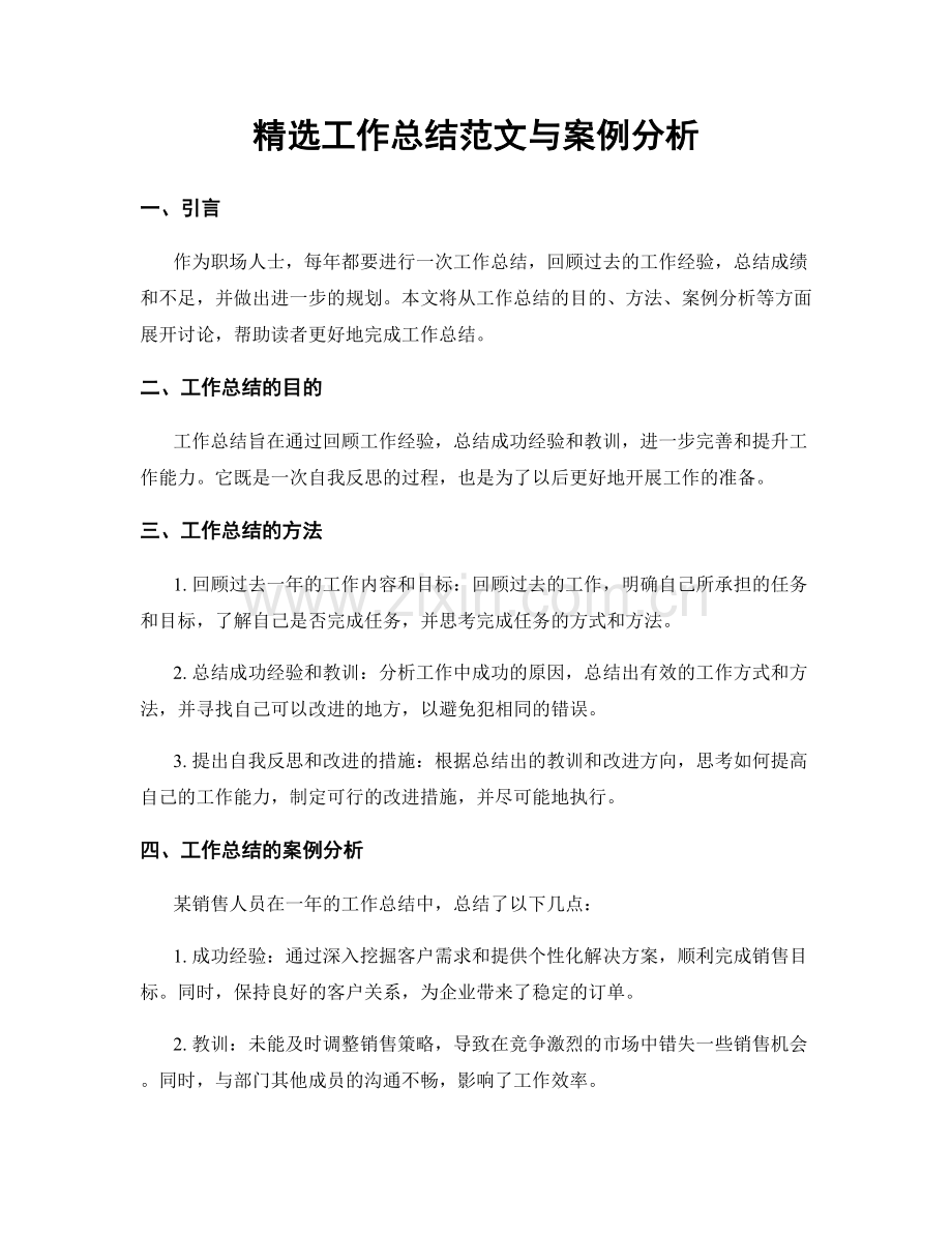 工作总结范文与案例分析.docx_第1页