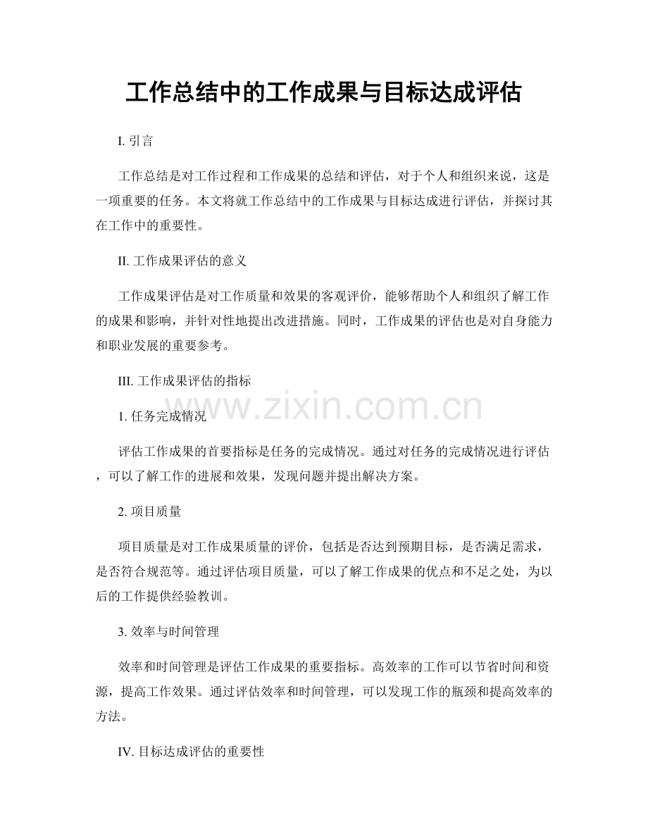 工作总结中的工作成果与目标达成评估.docx_第1页