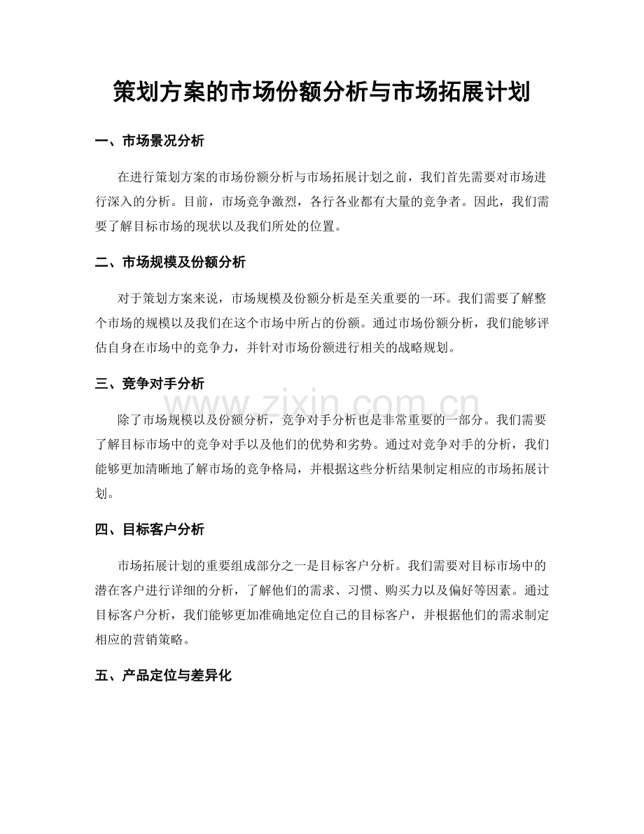 策划方案的市场份额分析与市场拓展计划.docx_第1页