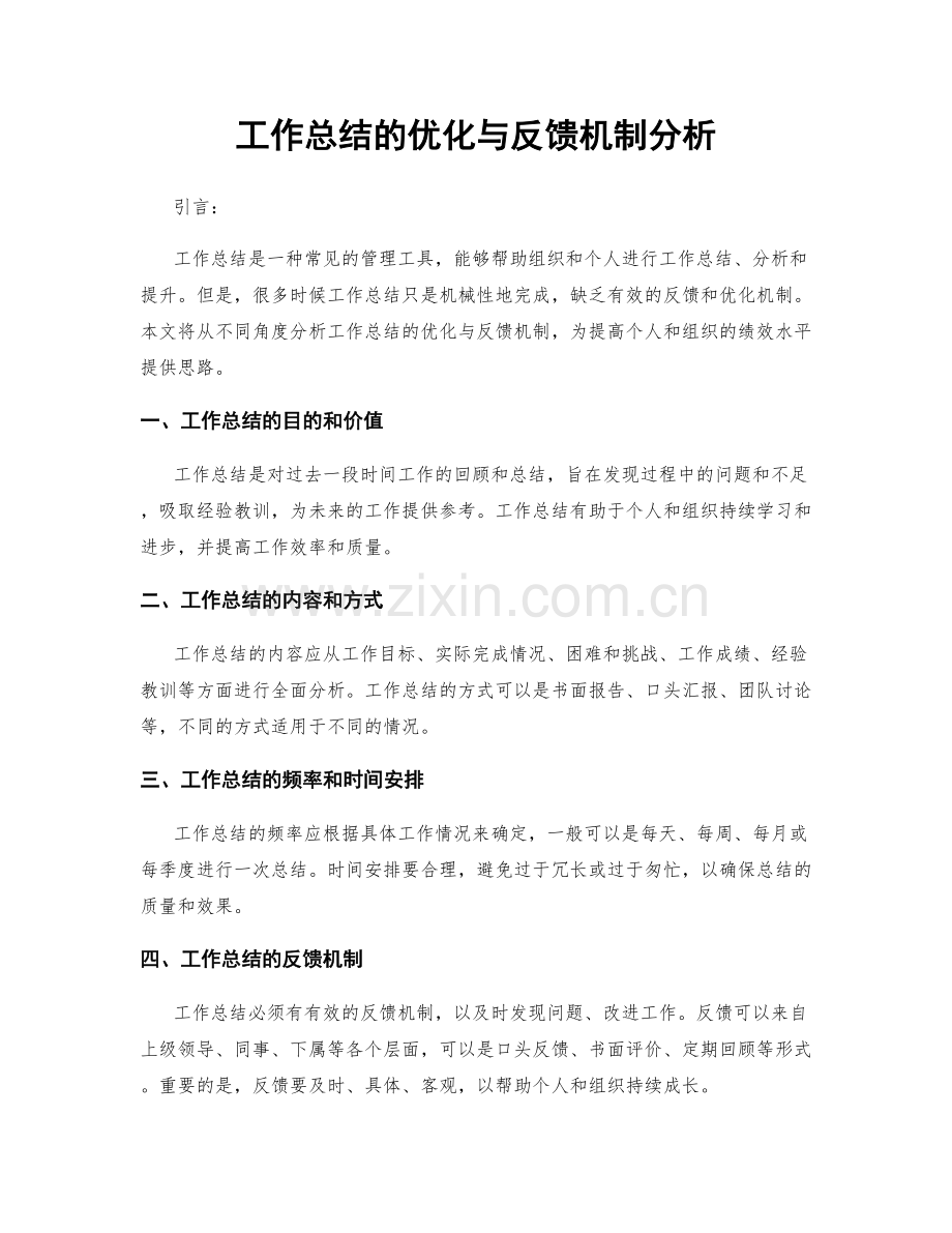 工作总结的优化与反馈机制分析.docx_第1页