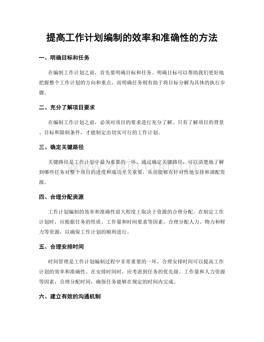 提高工作计划编制的效率和准确性的方法.docx_第1页