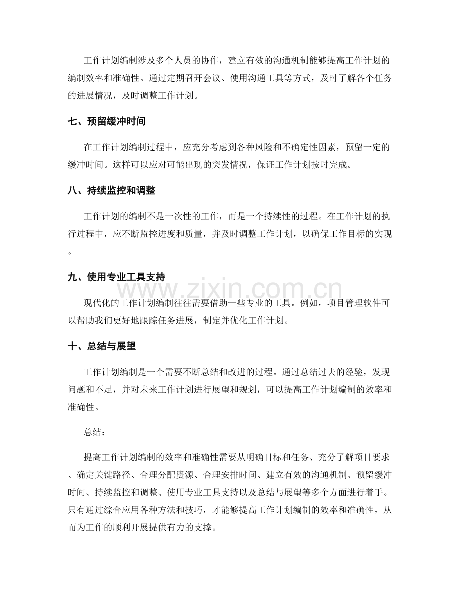 提高工作计划编制的效率和准确性的方法.docx_第2页