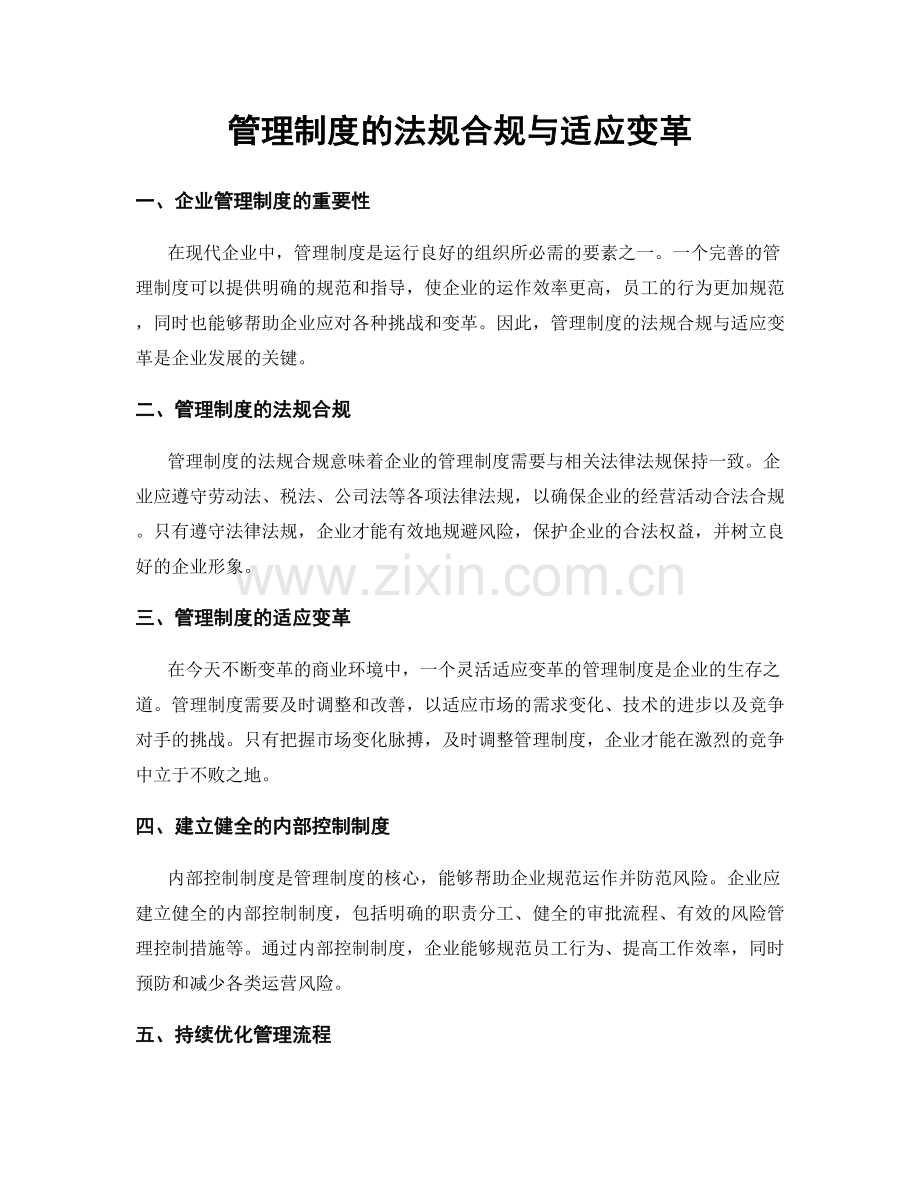 管理制度的法规合规与适应变革.docx_第1页