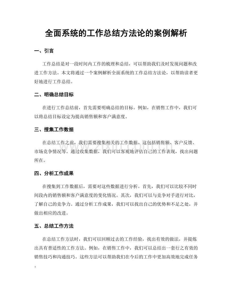 全面系统的工作总结方法论的案例解析.docx_第1页