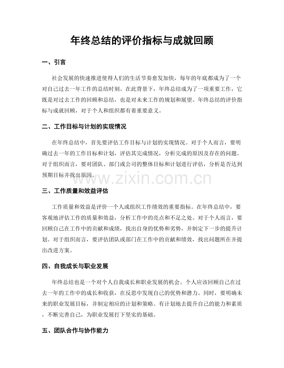 年终总结的评价指标与成就回顾.docx_第1页