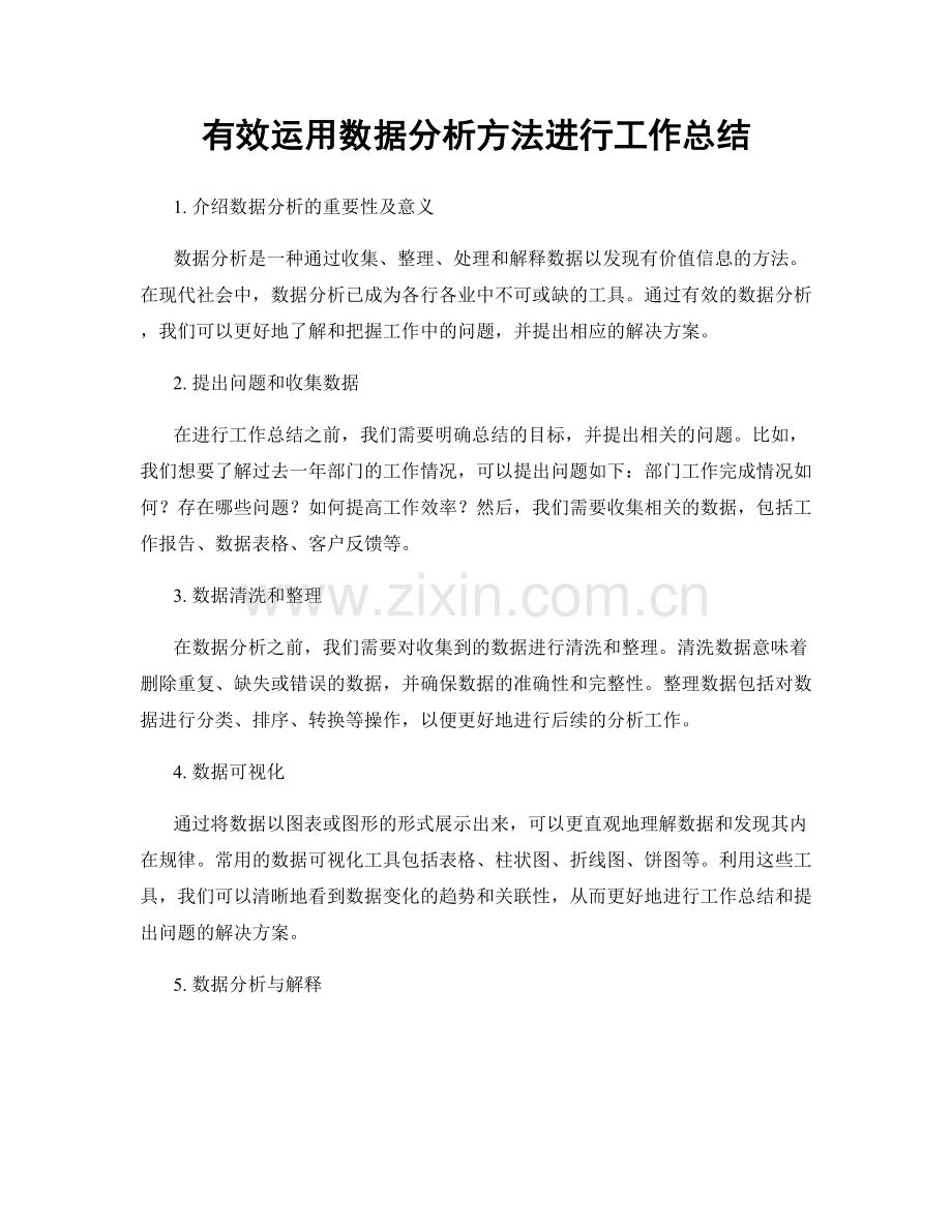 有效运用数据分析方法进行工作总结.docx_第1页