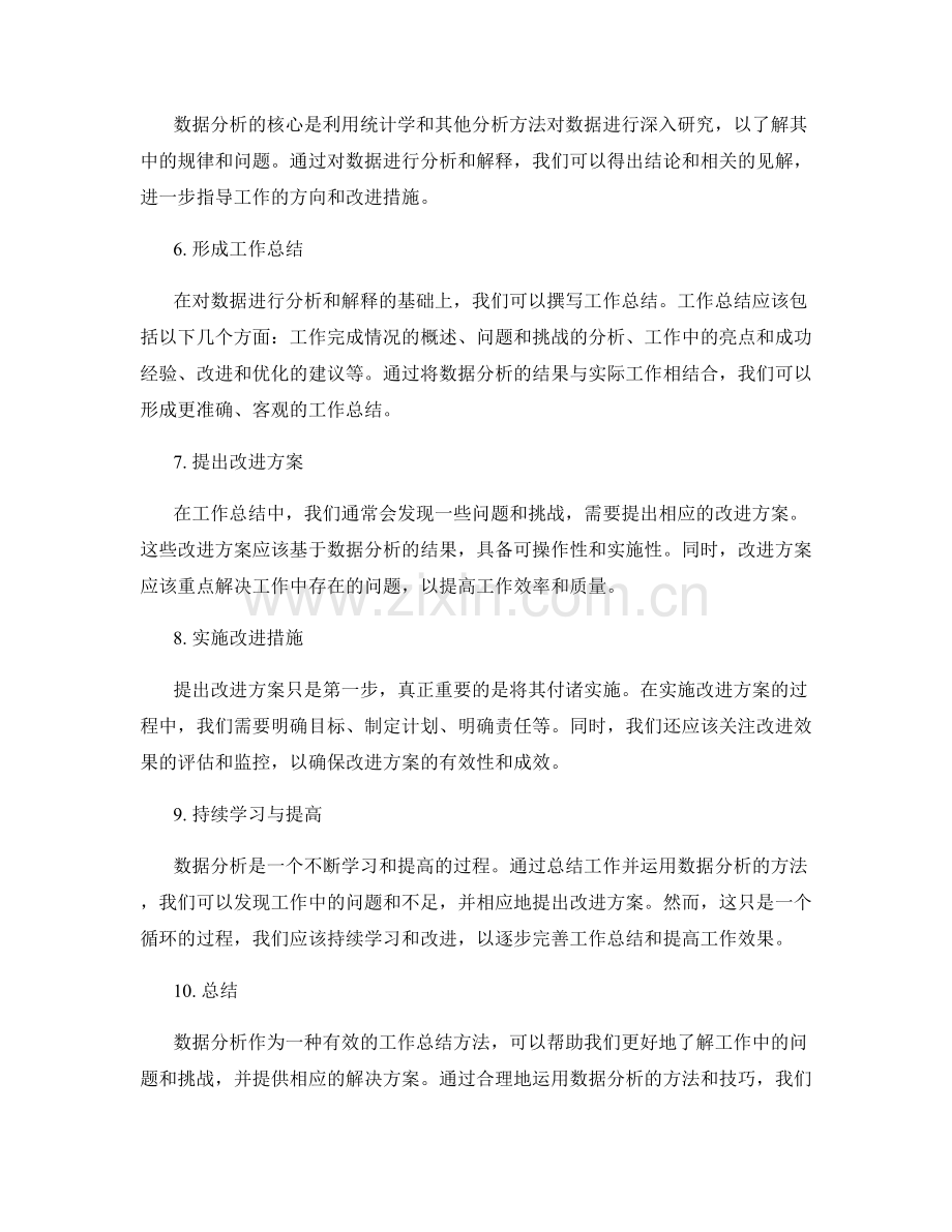 有效运用数据分析方法进行工作总结.docx_第2页