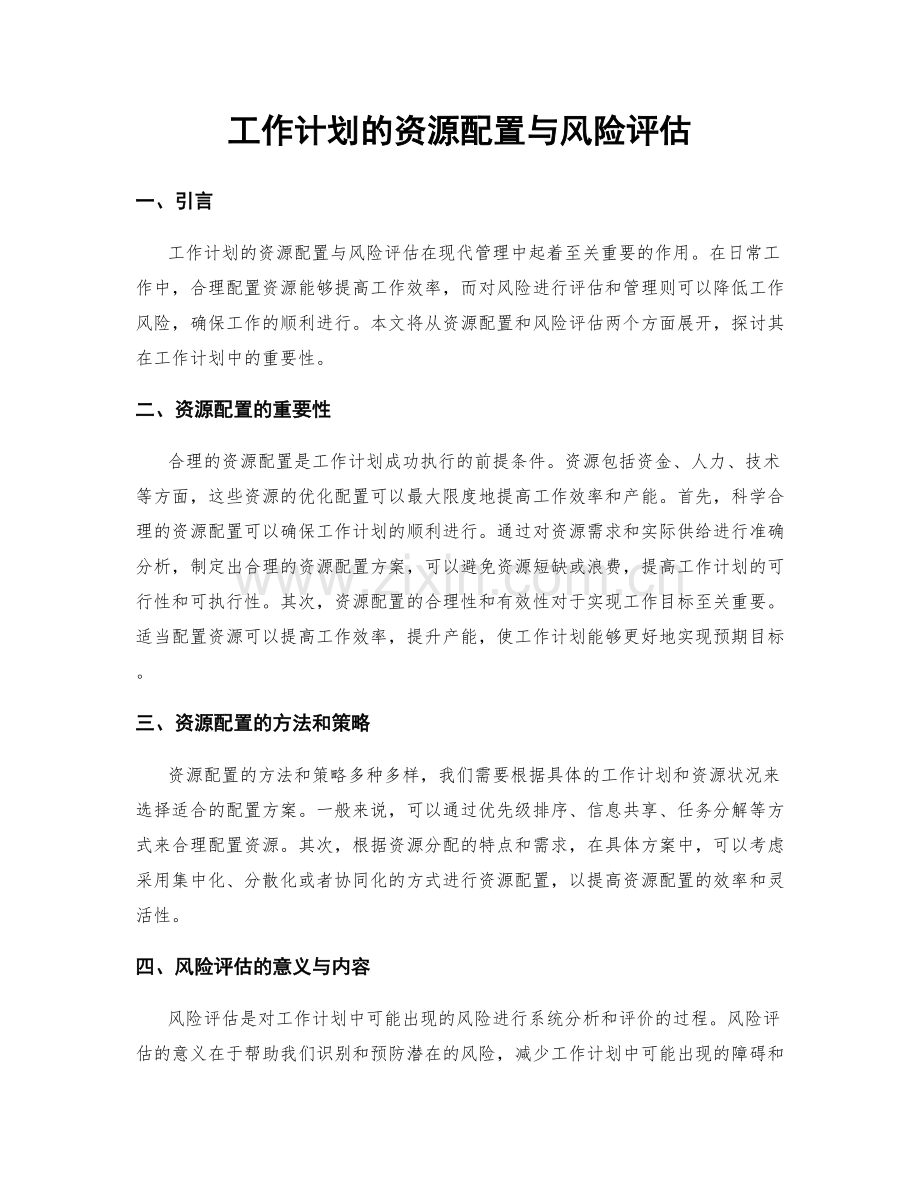 工作计划的资源配置与风险评估.docx_第1页