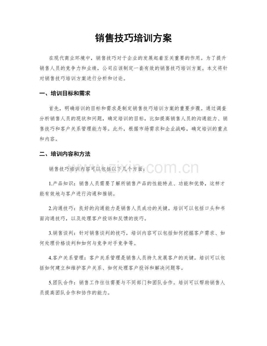 销售技巧培训方案.docx_第1页