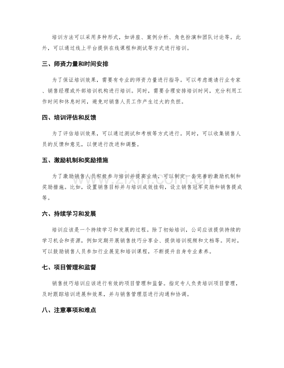 销售技巧培训方案.docx_第2页