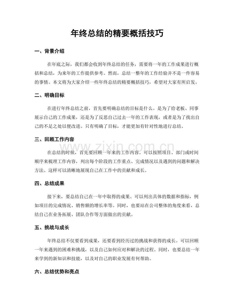 年终总结的精要概括技巧.docx_第1页