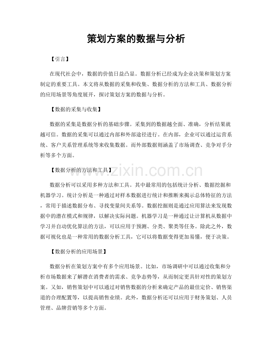 策划方案的数据与分析.docx_第1页