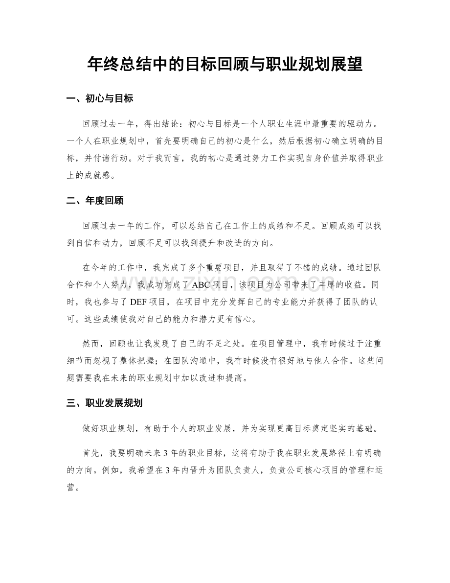 年终总结中的目标回顾与职业规划展望.docx_第1页