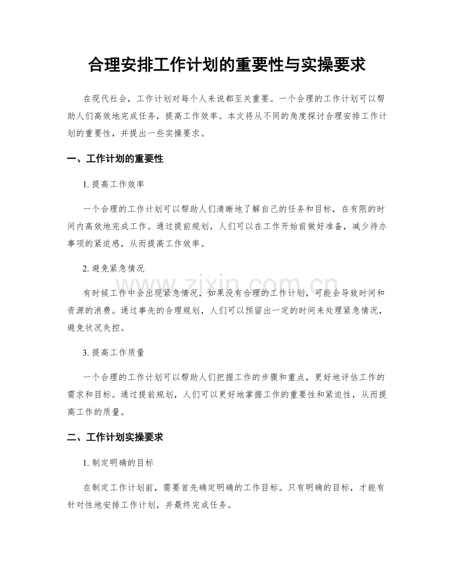 合理安排工作计划的重要性与实操要求.docx_第1页