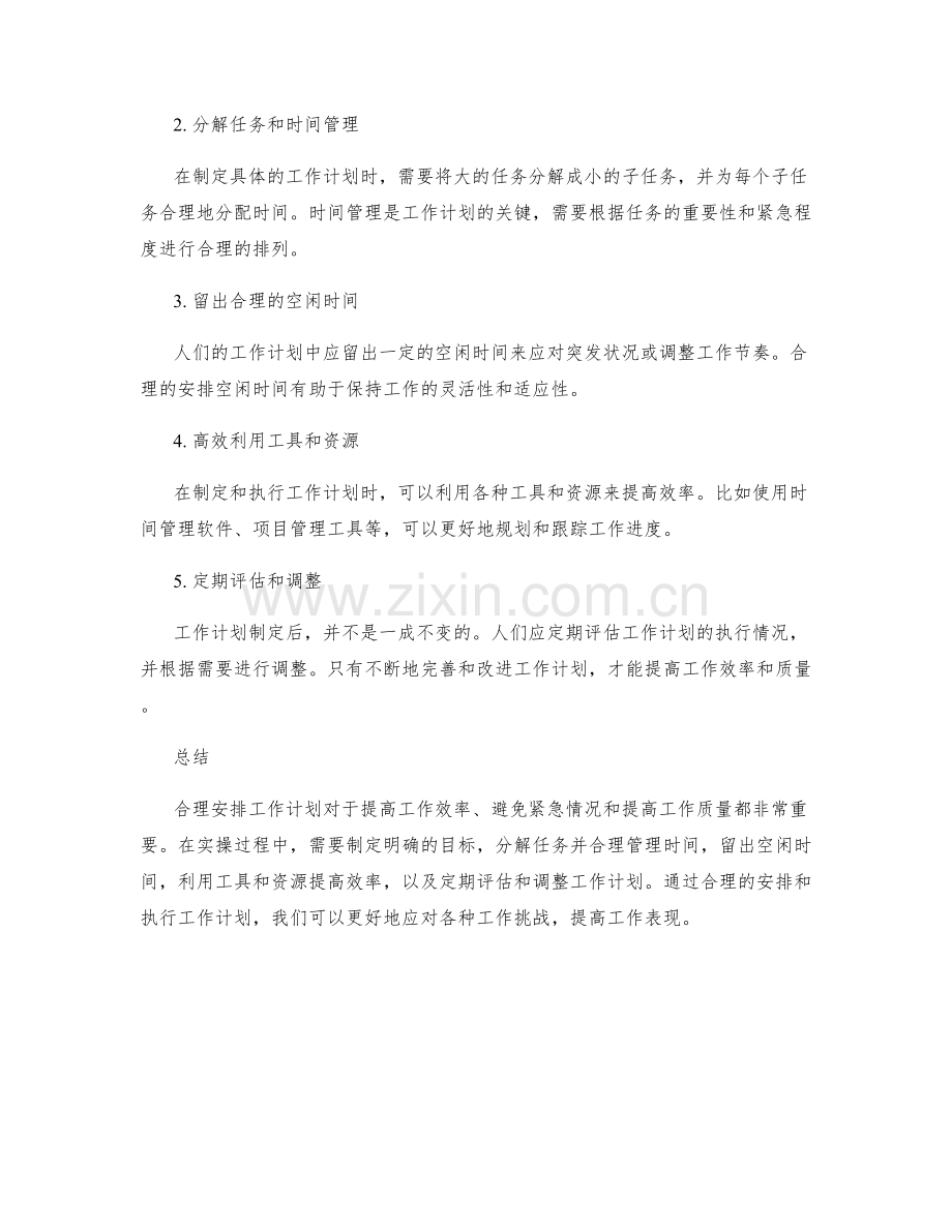 合理安排工作计划的重要性与实操要求.docx_第2页