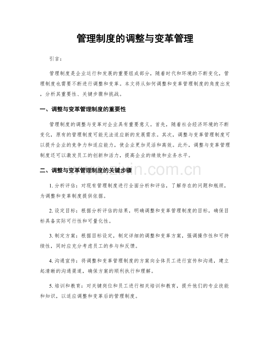 管理制度的调整与变革管理.docx_第1页