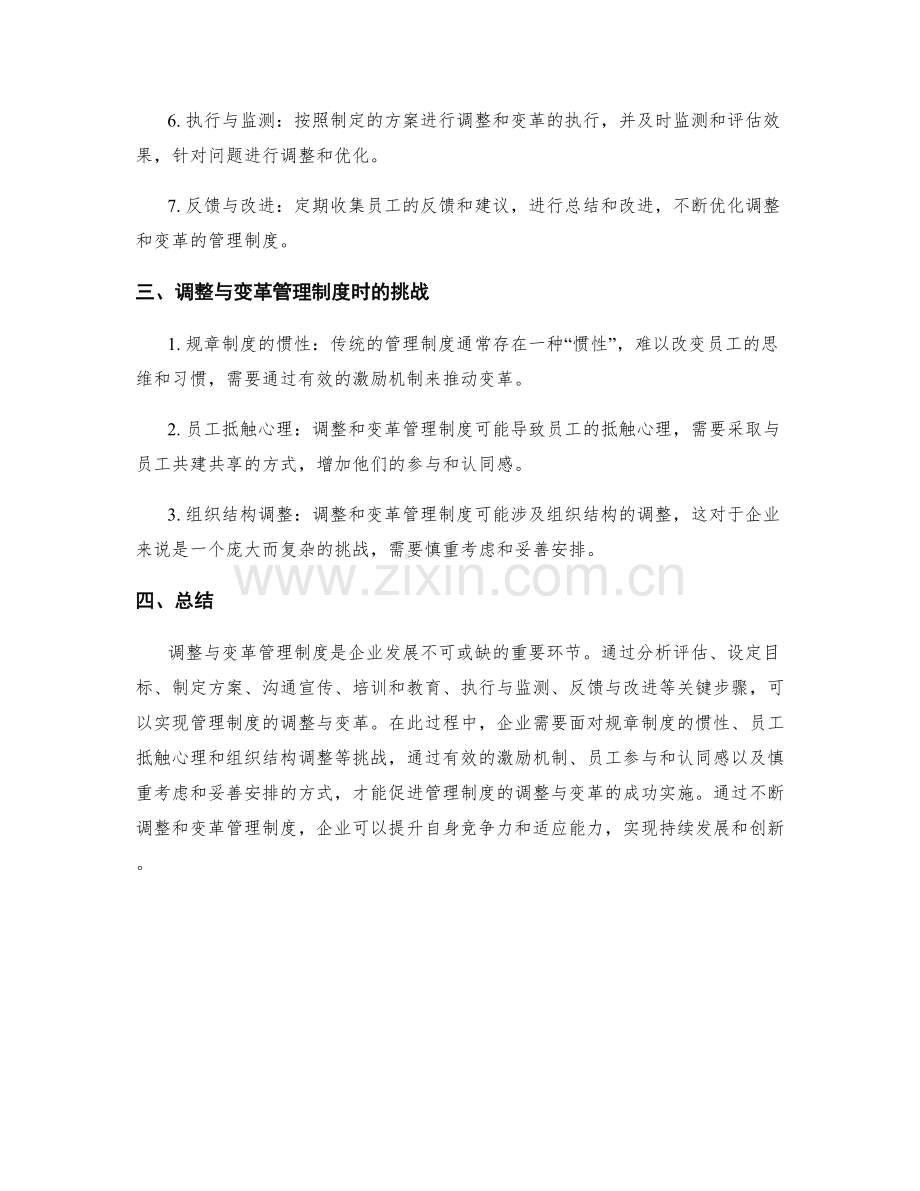 管理制度的调整与变革管理.docx_第2页