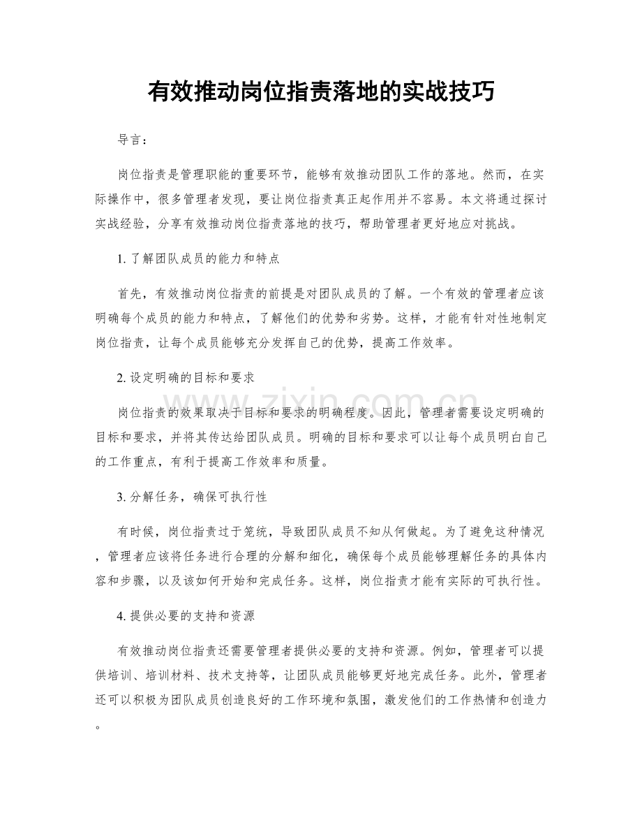 有效推动岗位职责落地的实战技巧.docx_第1页