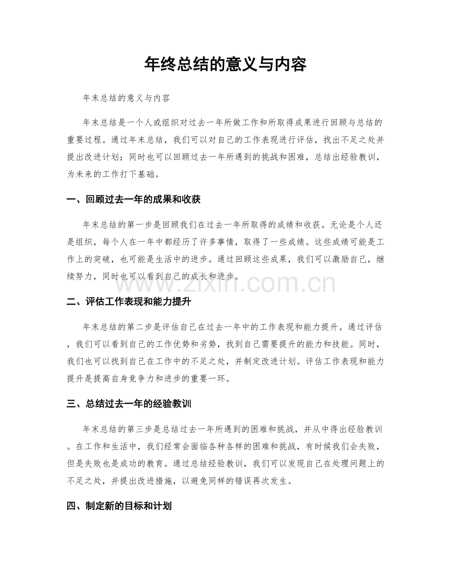 年终总结的意义与内容.docx_第1页