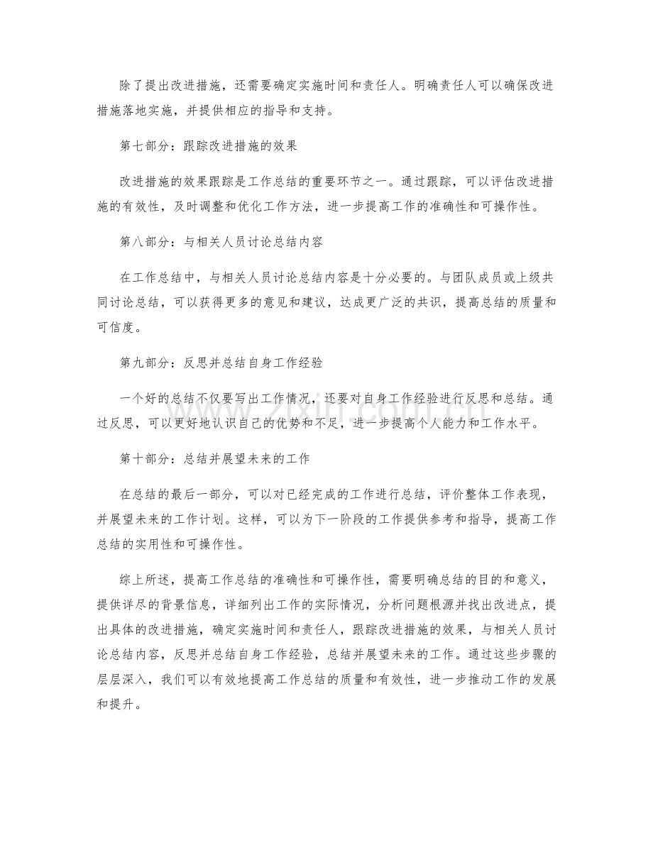 提高工作总结的准确性和可操作性.docx_第2页