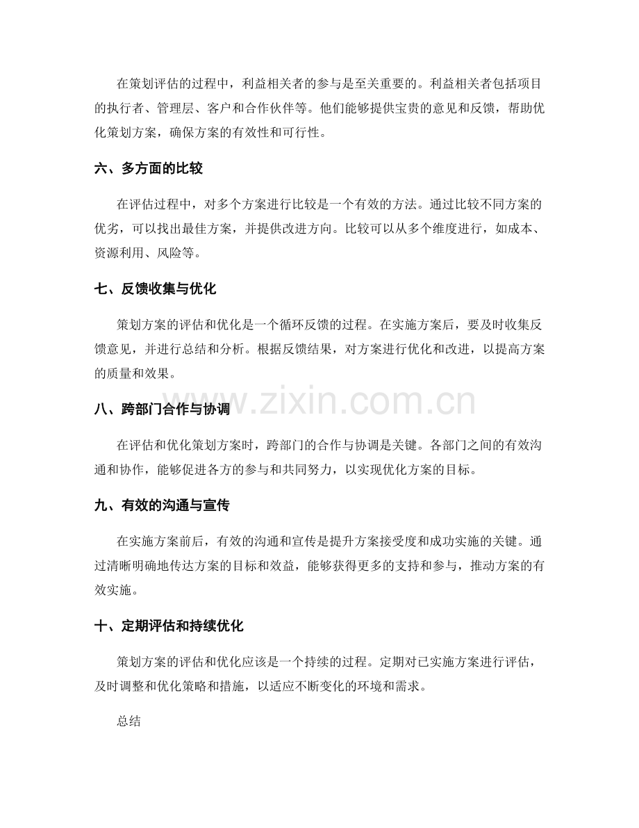 策划方案评估与优化的实用方法.docx_第2页