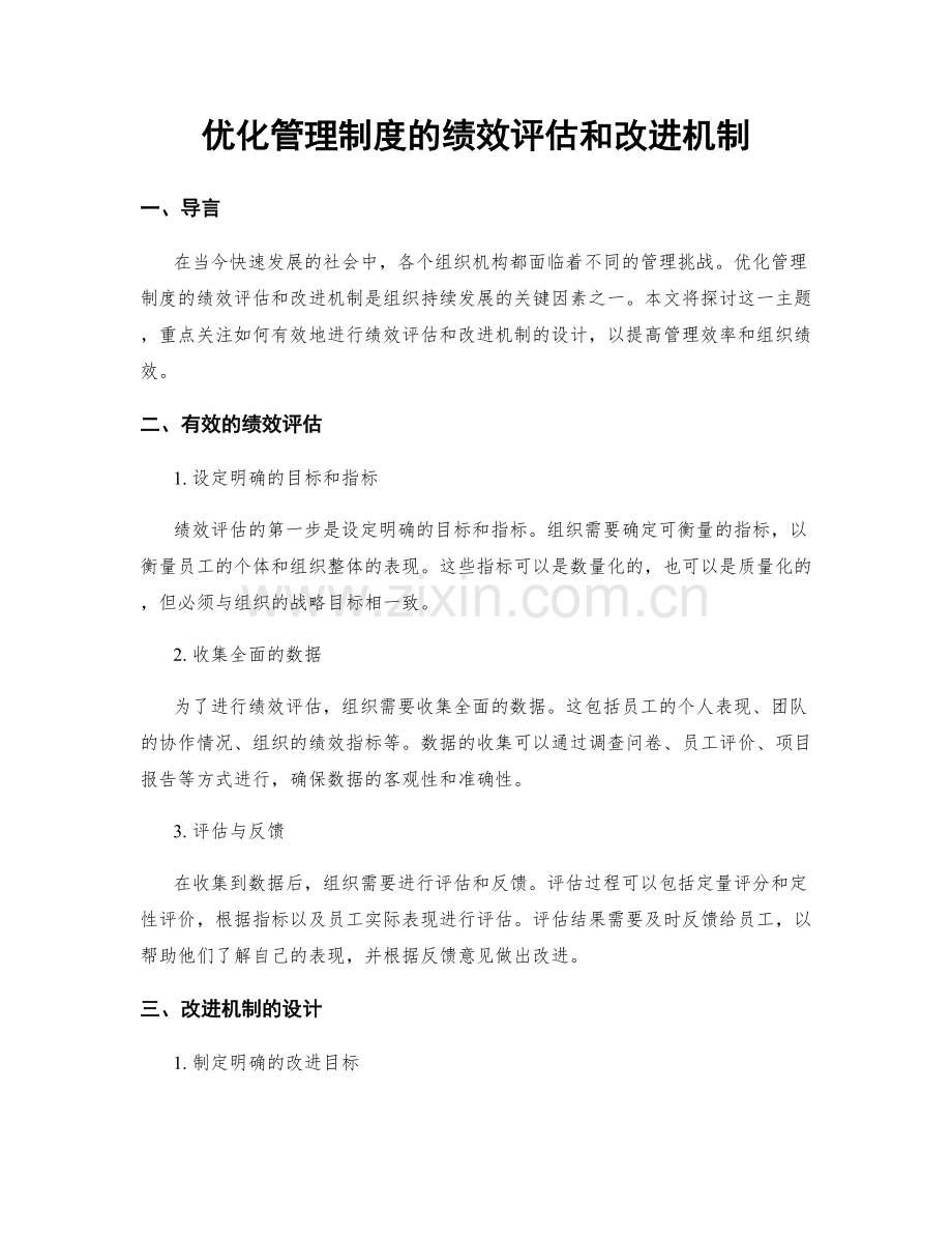 优化管理制度的绩效评估和改进机制.docx_第1页