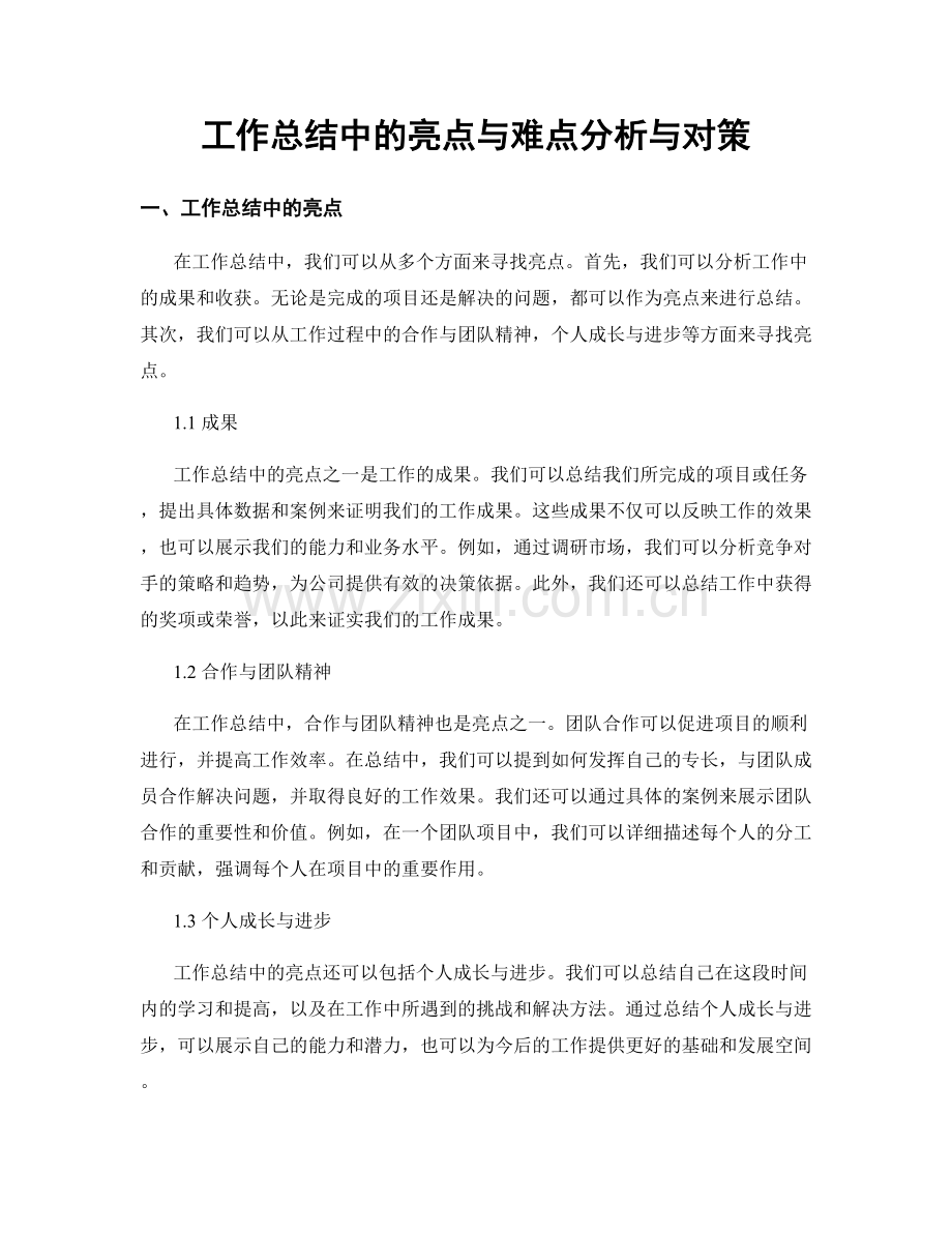 工作总结中的亮点与难点分析与对策.docx_第1页