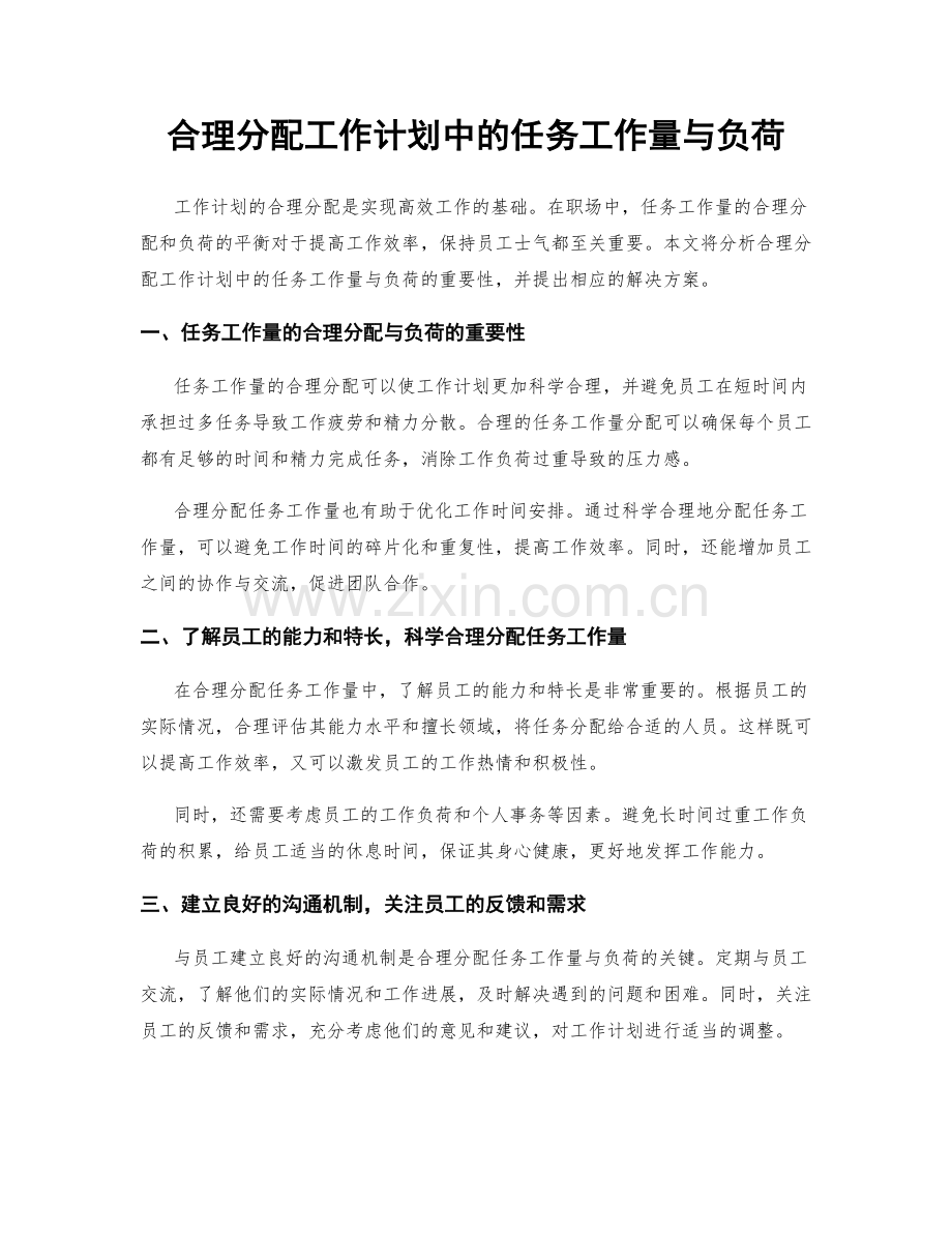 合理分配工作计划中的任务工作量与负荷.docx_第1页