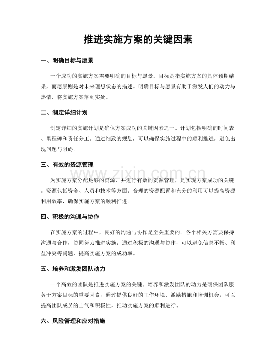 推进实施方案的关键因素.docx_第1页