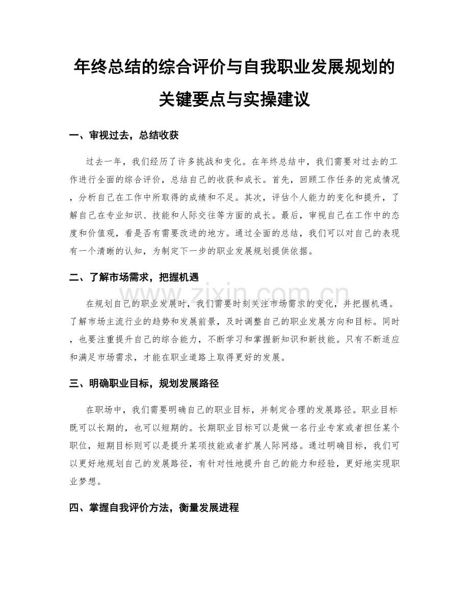 年终总结的综合评价与自我职业发展规划的关键要点与实操建议.docx_第1页