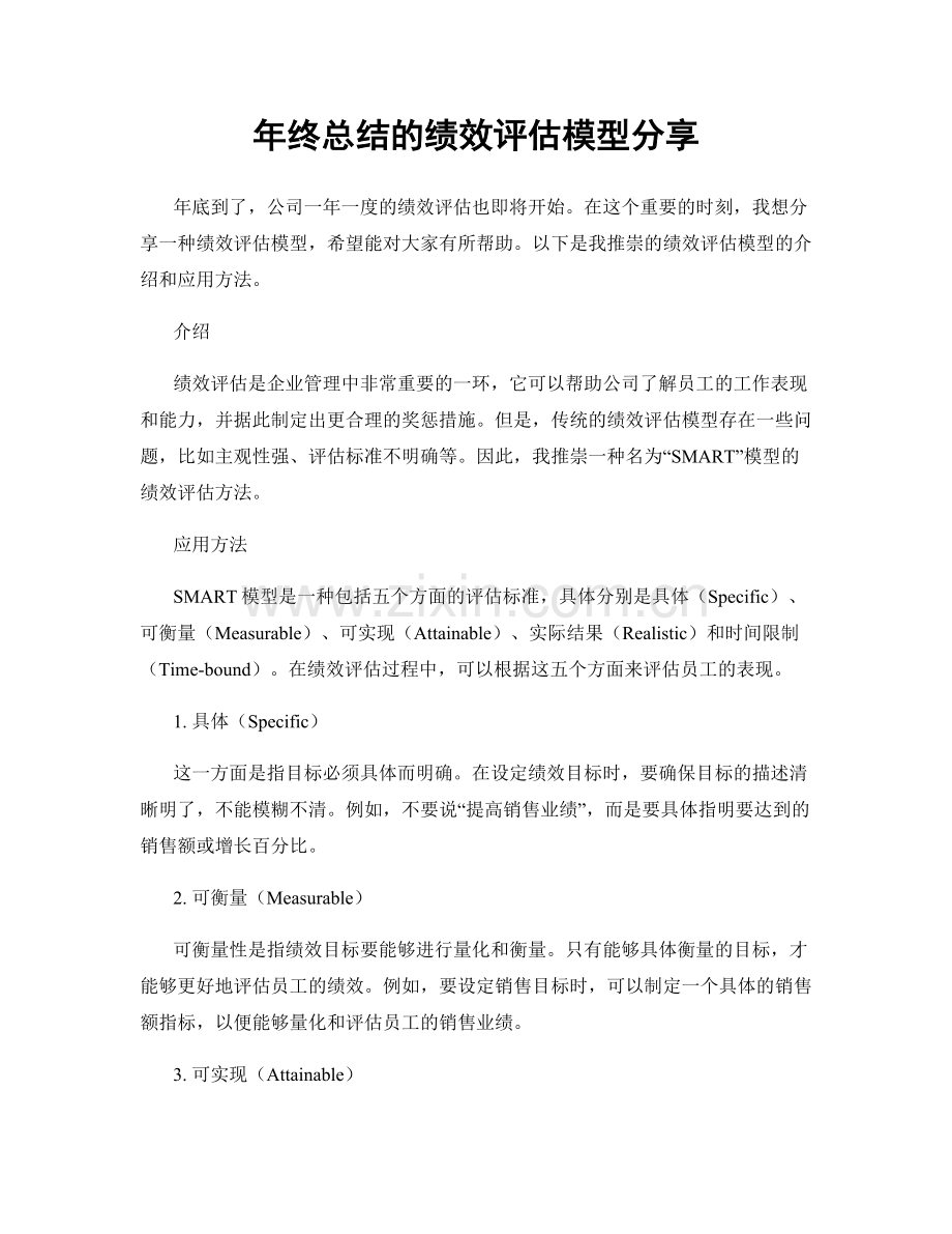 年终总结的绩效评估模型分享.docx_第1页