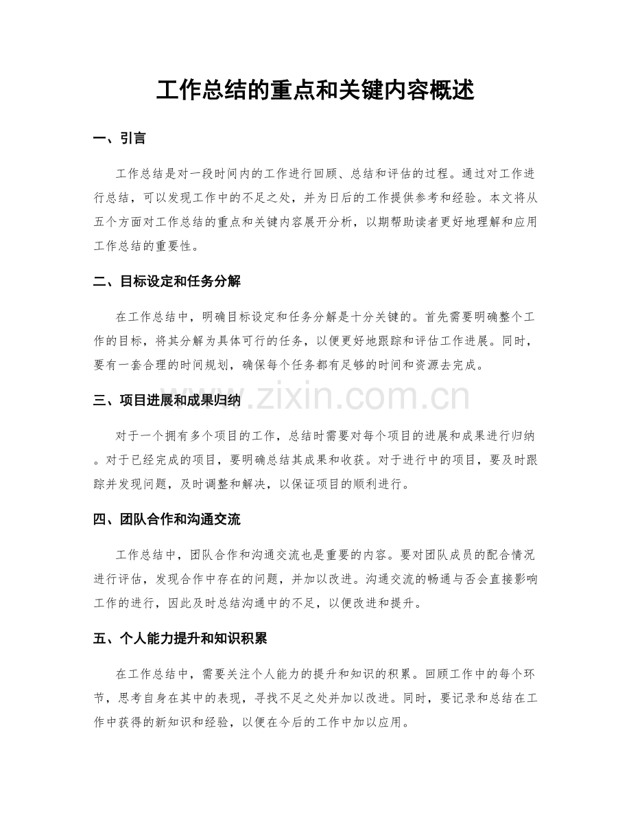 工作总结的重点和关键内容概述.docx_第1页