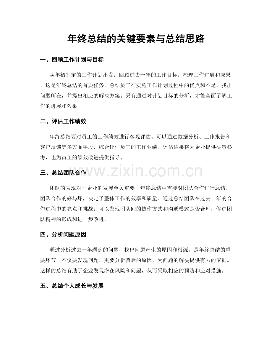 年终总结的关键要素与总结思路.docx_第1页