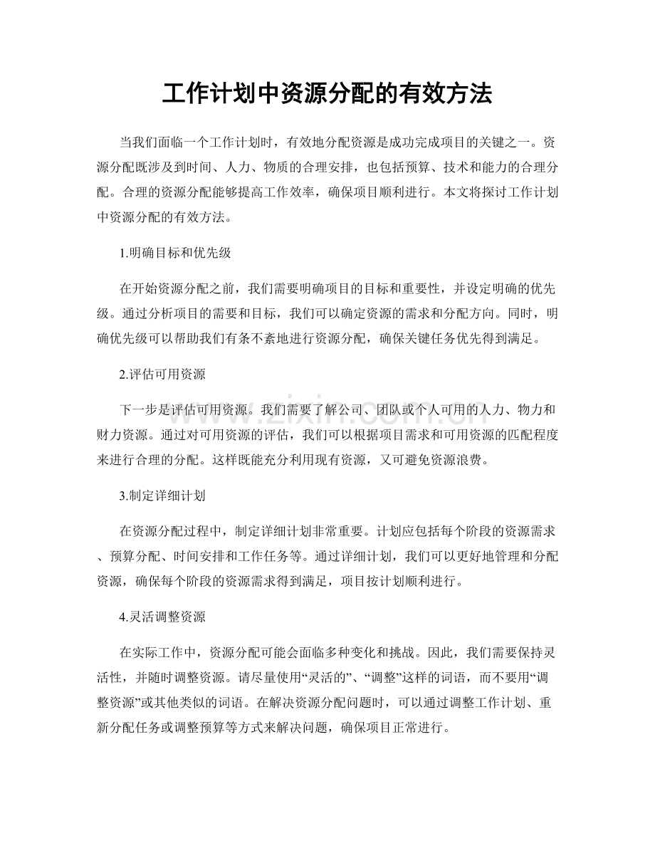 工作计划中资源分配的有效方法.docx_第1页