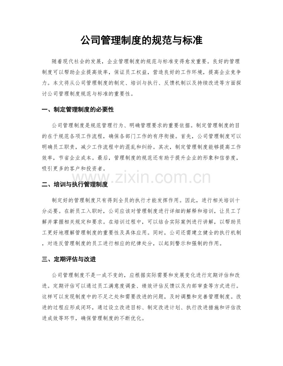 公司管理制度的规范与标准.docx_第1页